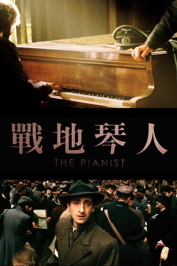 电影《钢琴家》的海报