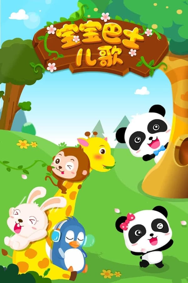 电影《宝宝巴士儿歌合集》的海报