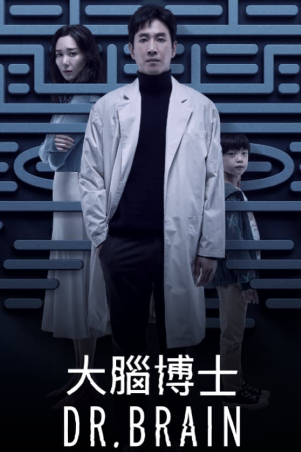电影《Dr. 브레인》的海报