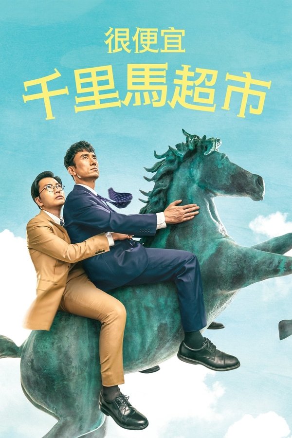 电影《很便宜，千里马超市》的海报