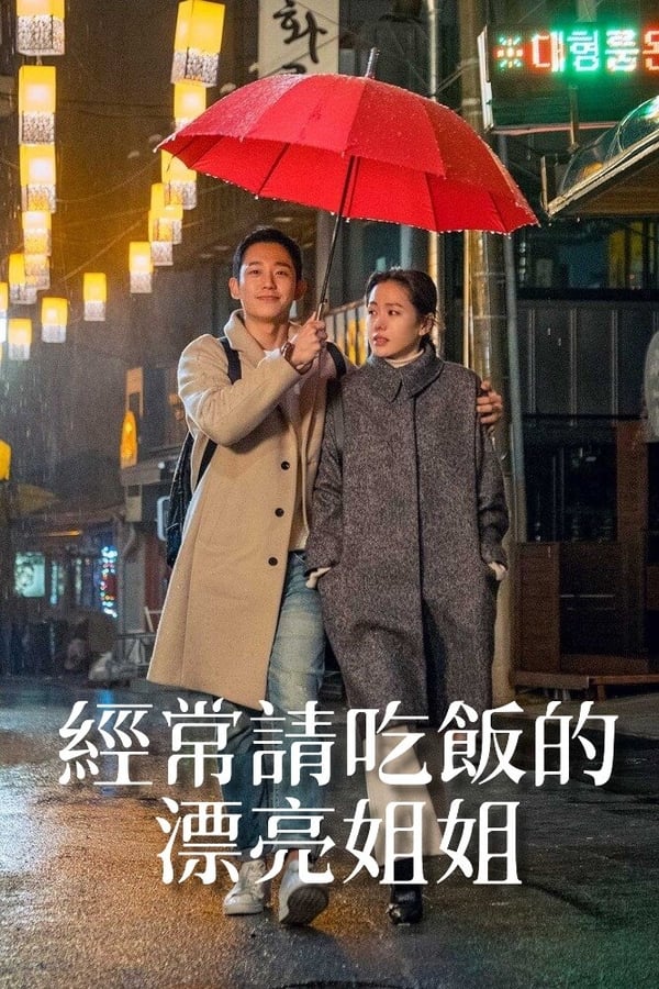 电影《经常请吃饭的漂亮姐姐》的海报