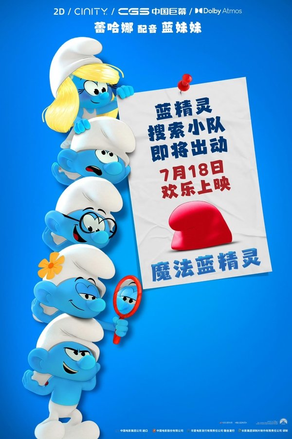 《魔法蓝精灵》的海报