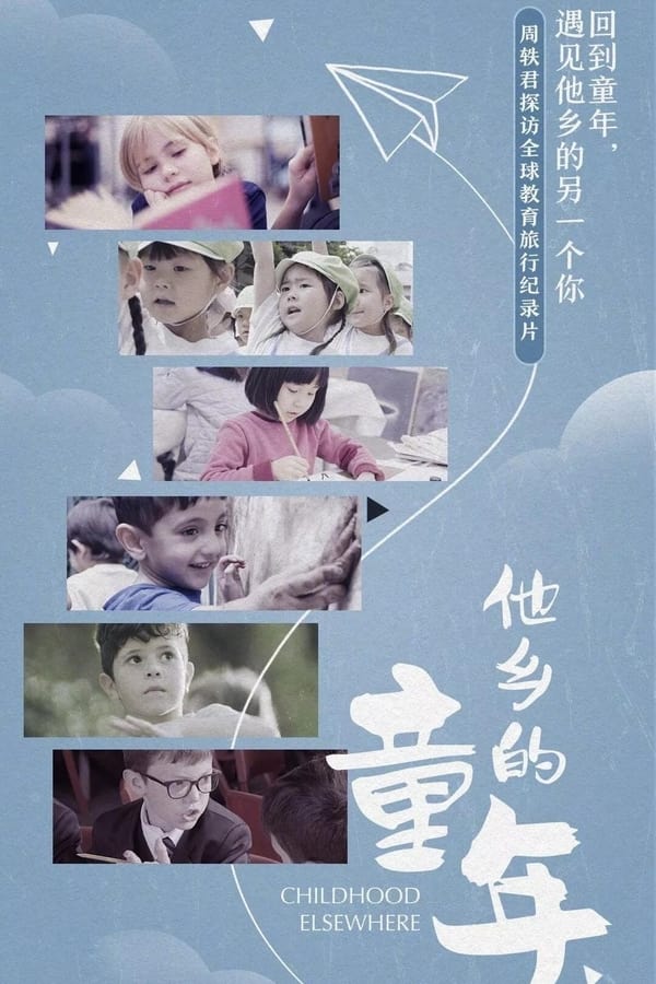 电影《他乡的童年》的海报