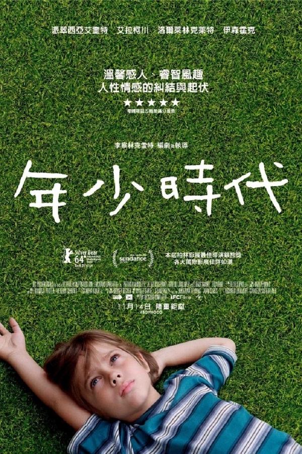 电影《少年时代》的海报