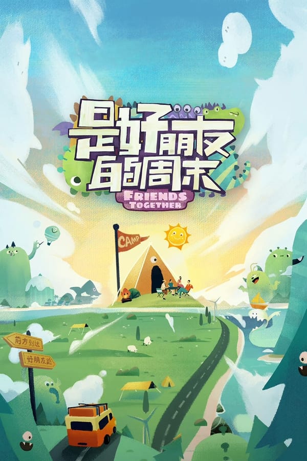 电影《是好朋友的周末》的海报
