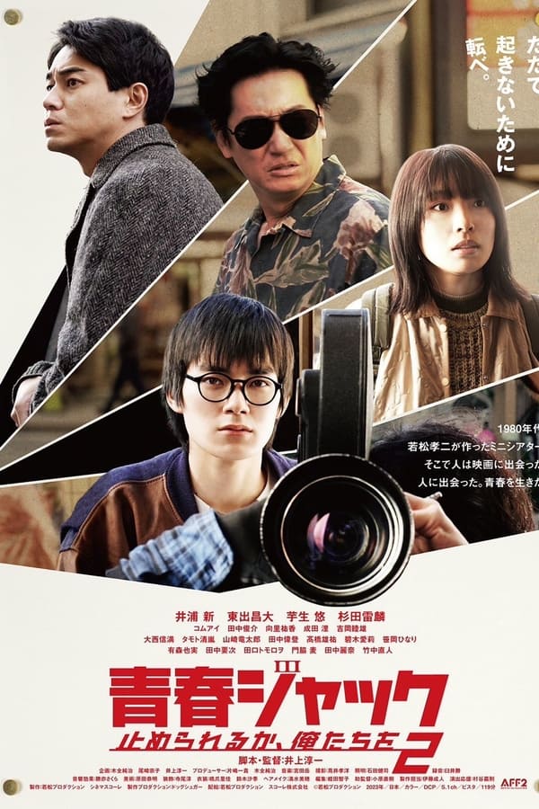 暴劫青春 我们无法阻挡2