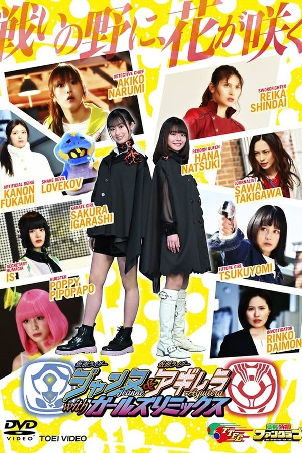 假面骑士贞德 & 假面骑士阿基蕾拉with Girls Remix