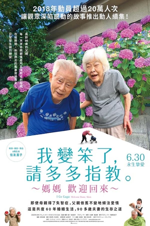 电影《我痴呆了，请多关照。～欢迎回家，妈妈～》的海报