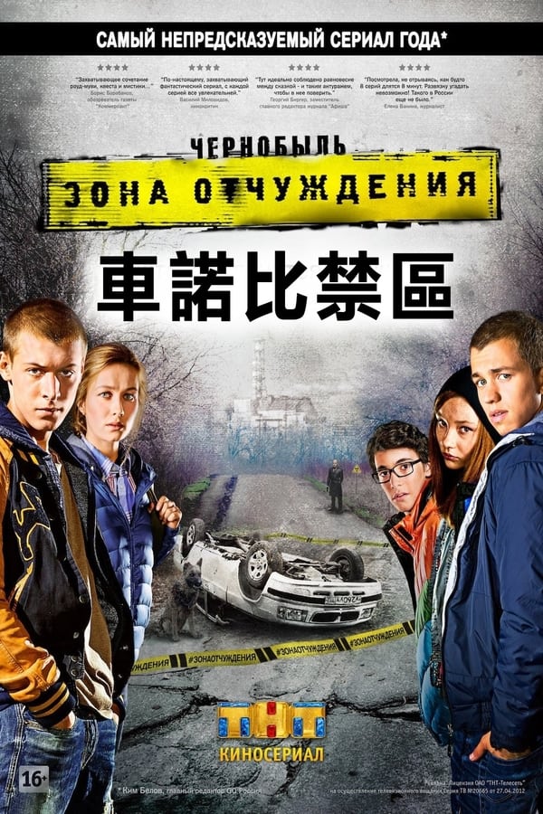 《切尔诺贝利·禁区-无人原样而归》的海报