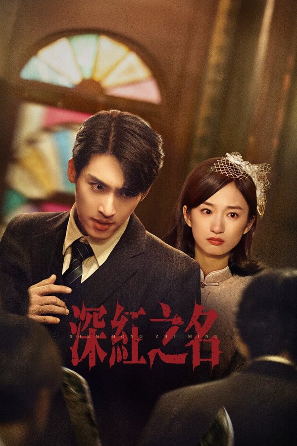 《深红之名》的海报