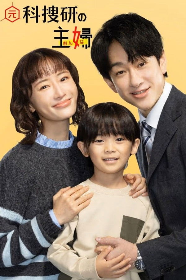 前科搜研的主妇