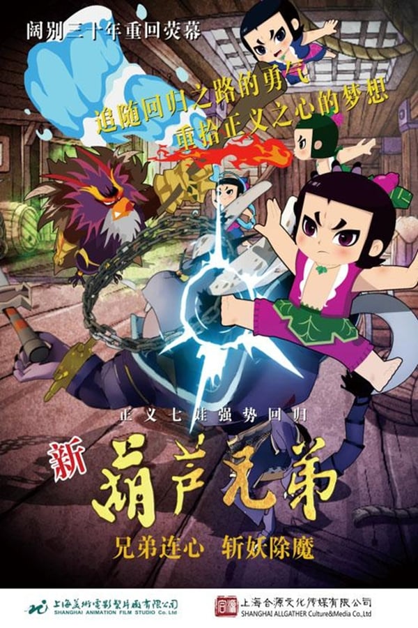电影《新葫芦兄弟》的海报