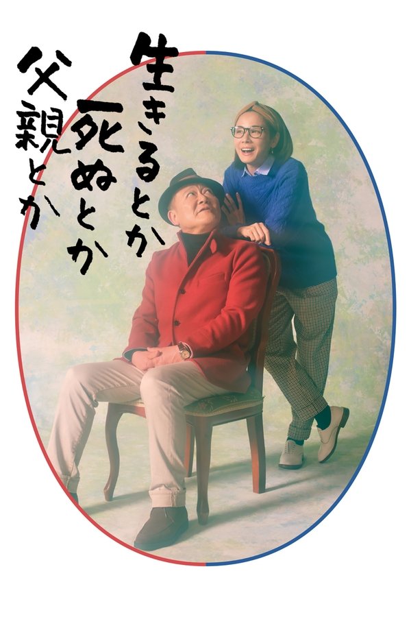 生呀死呀父亲呀