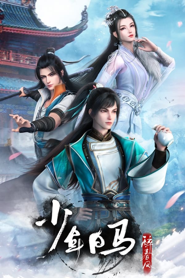 电影《少年白马醉春风》的海报