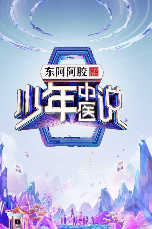 电影《少年中医说》的海报
