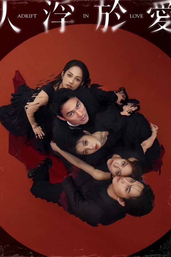 《人浮于爱》的海报