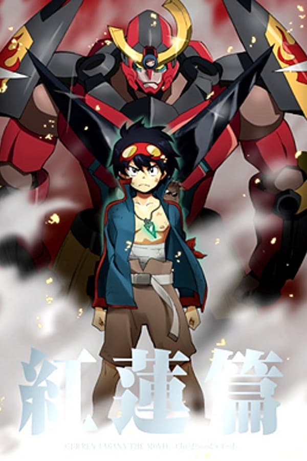 天元突破红莲螺岩