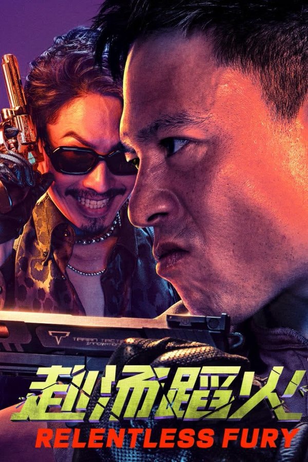 《赴汤蹈火》的海报