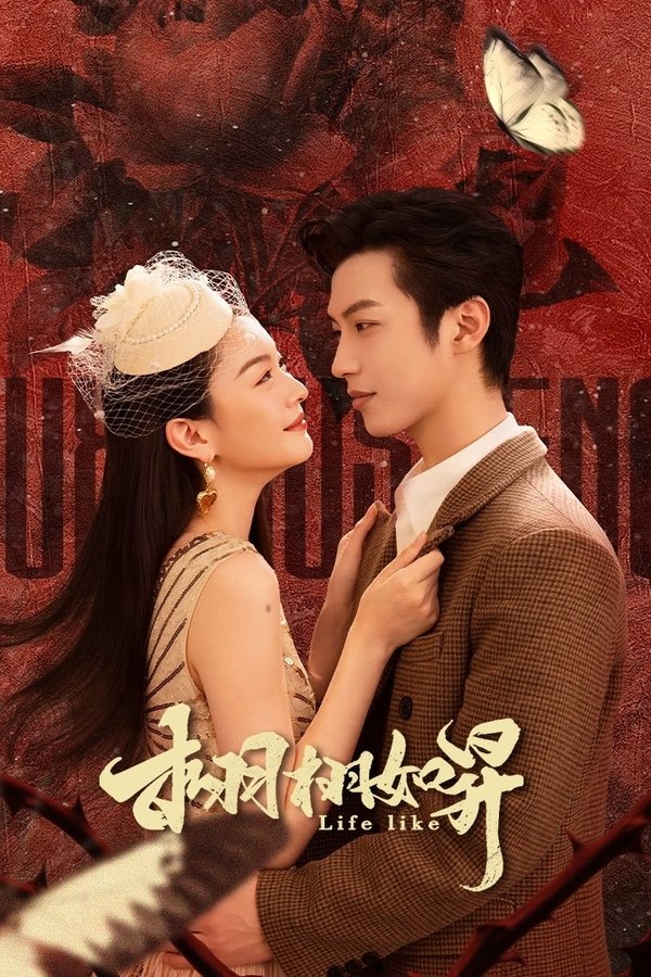 《栩栩如昇》的海报