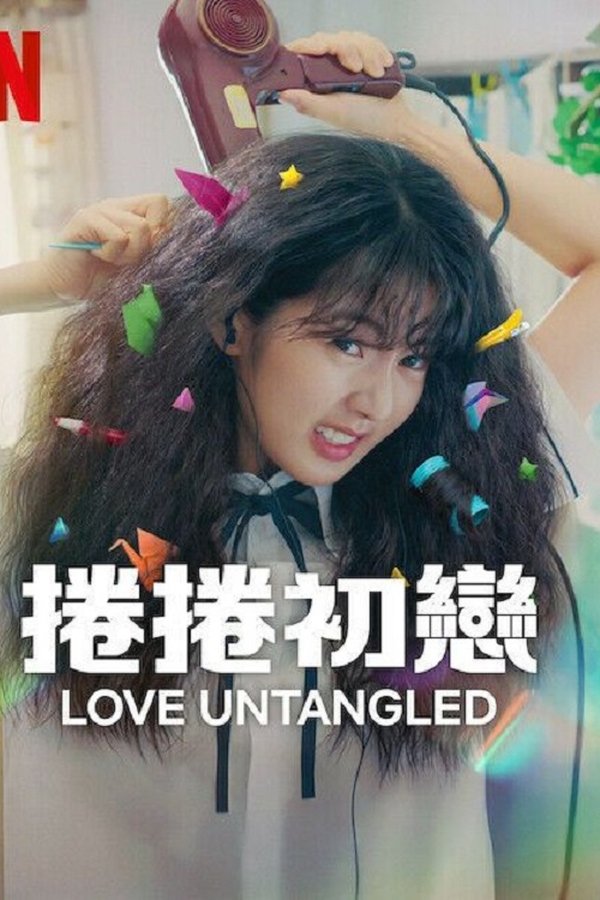 《卷卷初恋》的海报