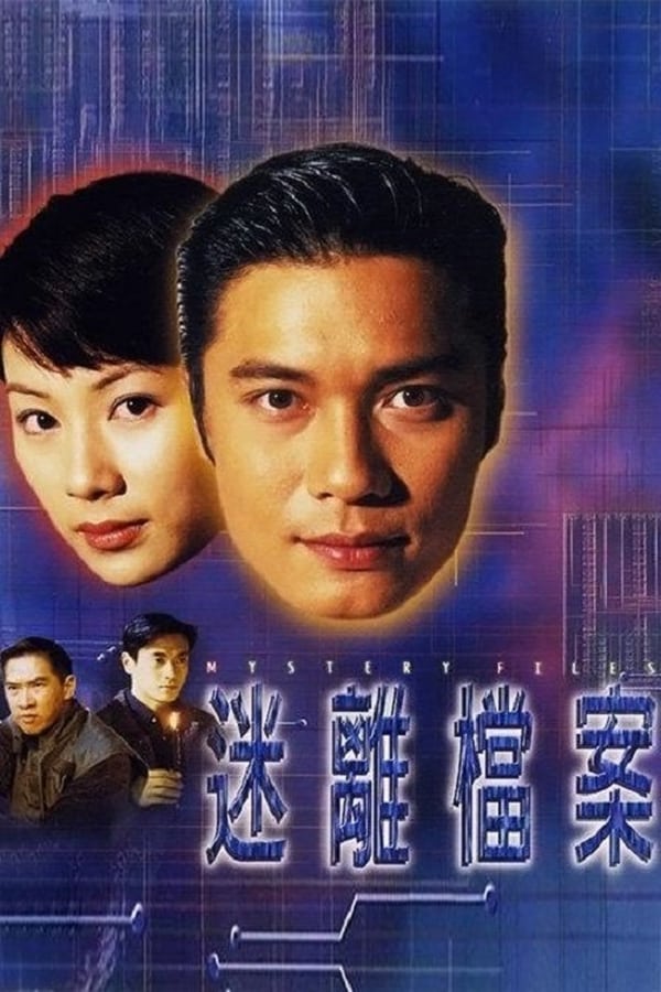 电影《迷离档案》的海报