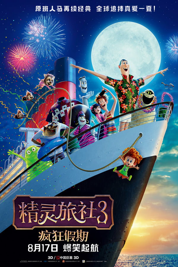 《精灵旅社3：疯狂假期》的海报