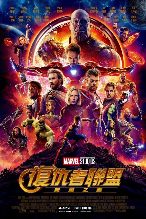 电影《复仇者联盟3：无限战争》的海报