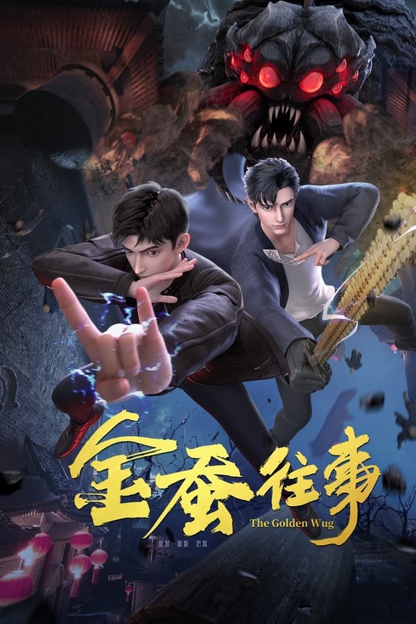 电影《金蚕往事》的海报