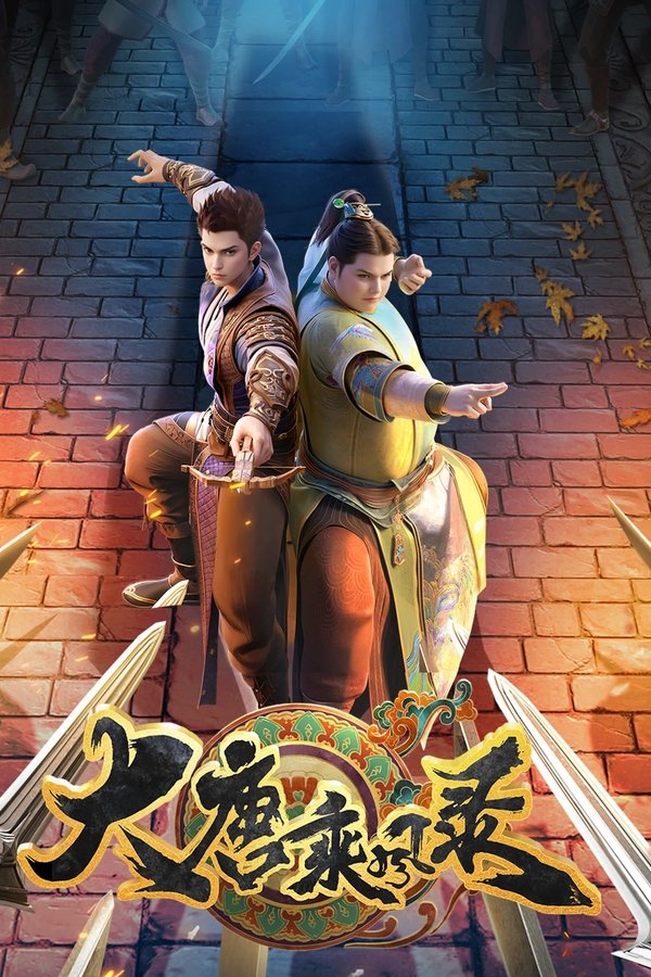 《大唐乘风录》的海报