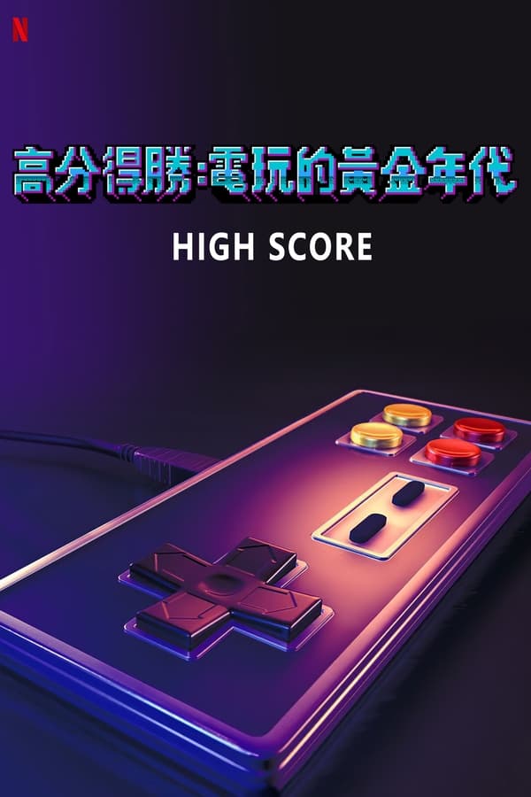 电影《剑指高分》的海报