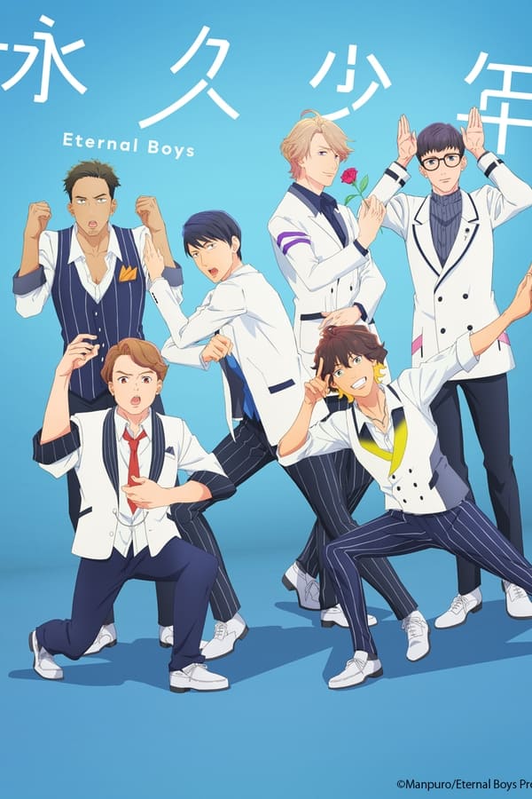 永久少年 Eternal Boys