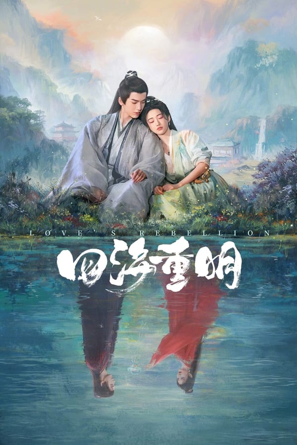 电影《四海重明》的海报