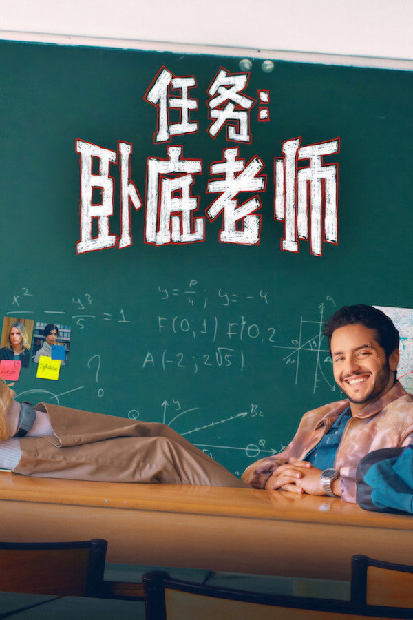 任务：卧底老师