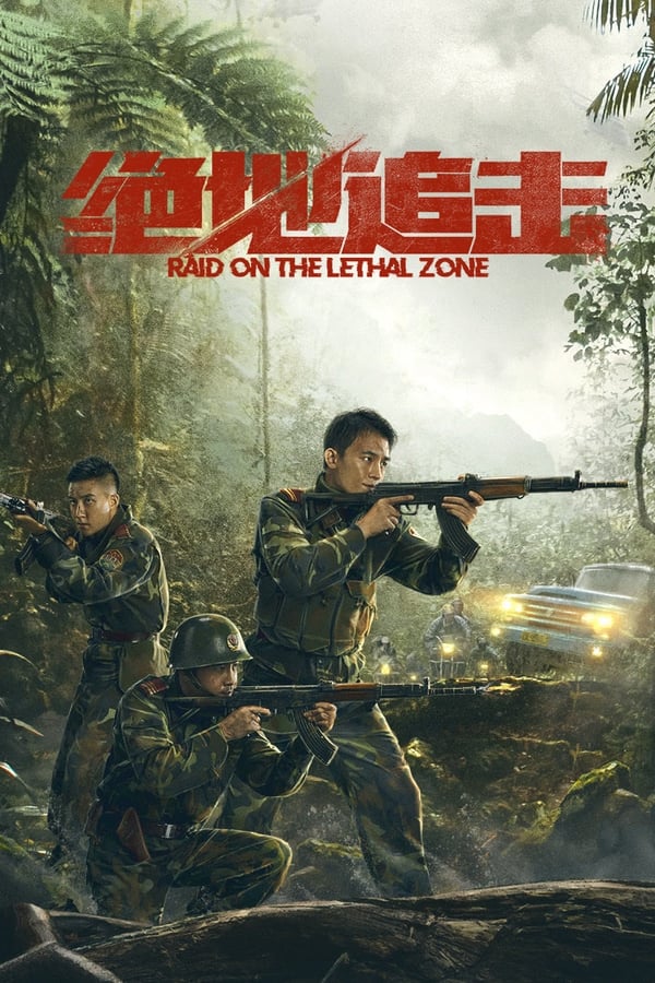 电影《绝地追击》的海报