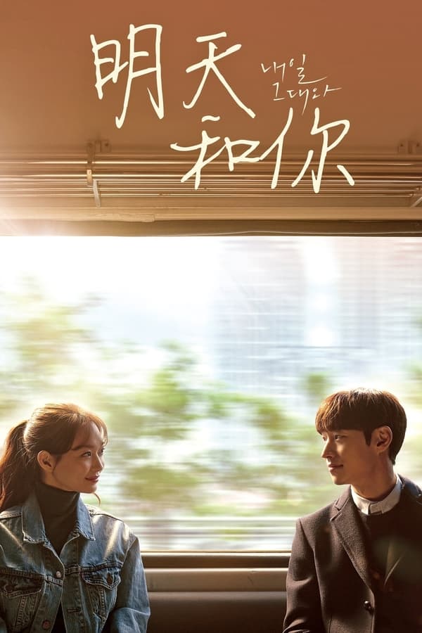 明天和你