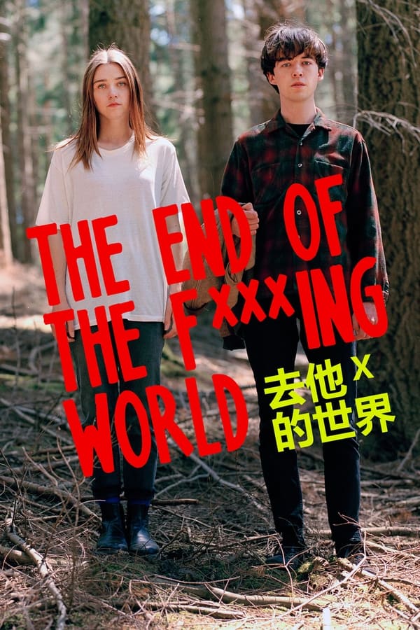 电影《去他*的世界》的海报