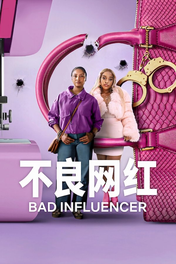 《不良网红》的海报