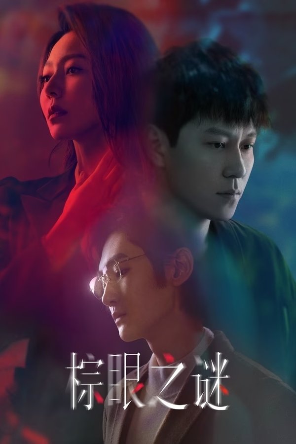 《棕眼之谜》的海报