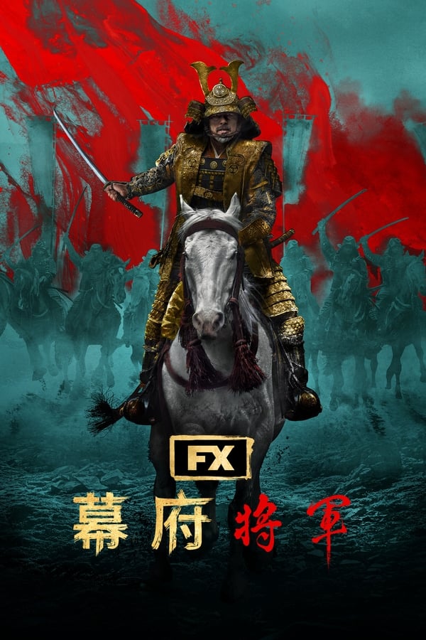 电影《幕府将军》的海报