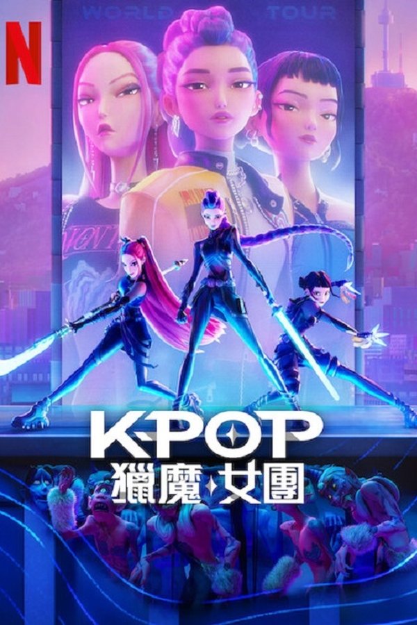 电影《K-POP：猎魔女团》的海报