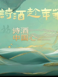 电影《诗酒中国心》的海报