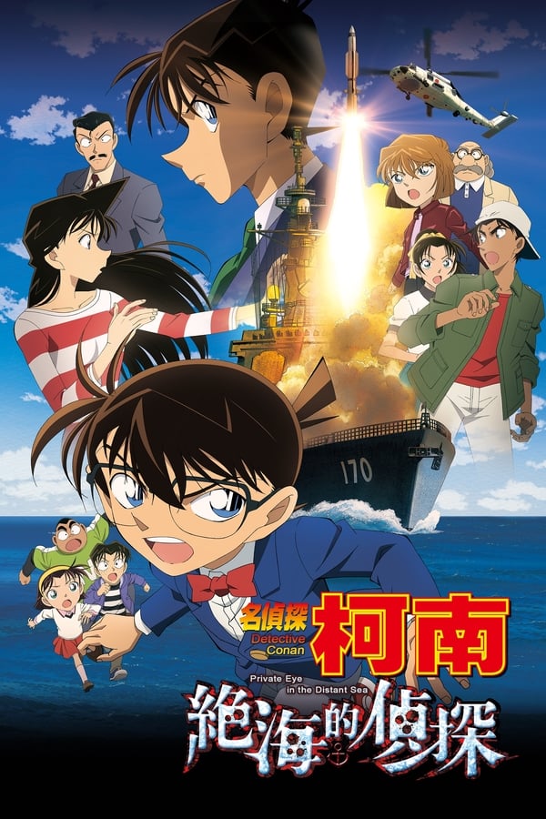 名侦探柯南：远海的侦探