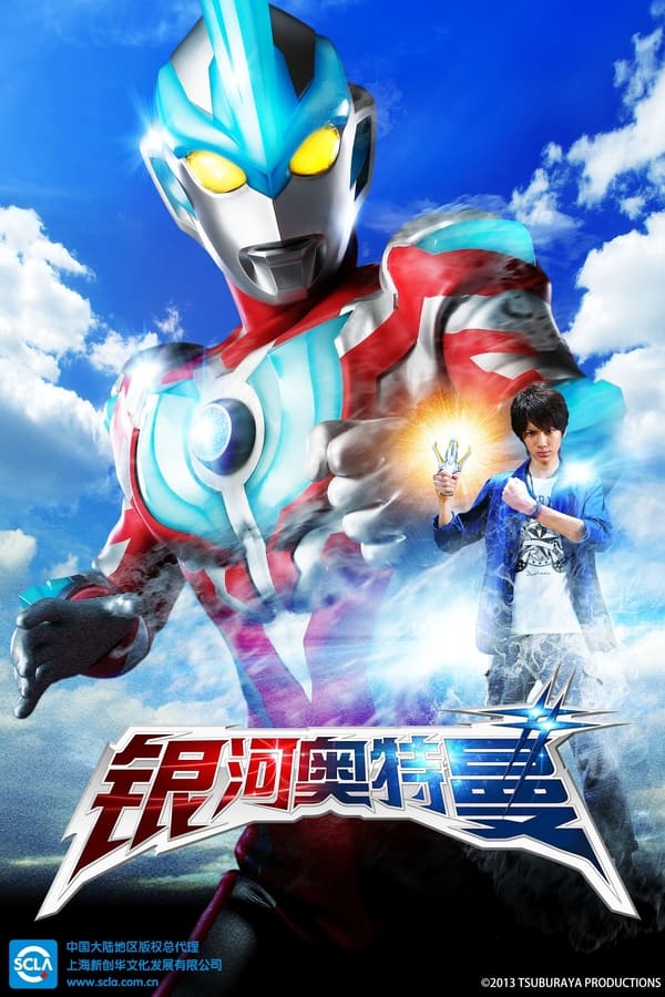 电影《银河奥特曼》的海报