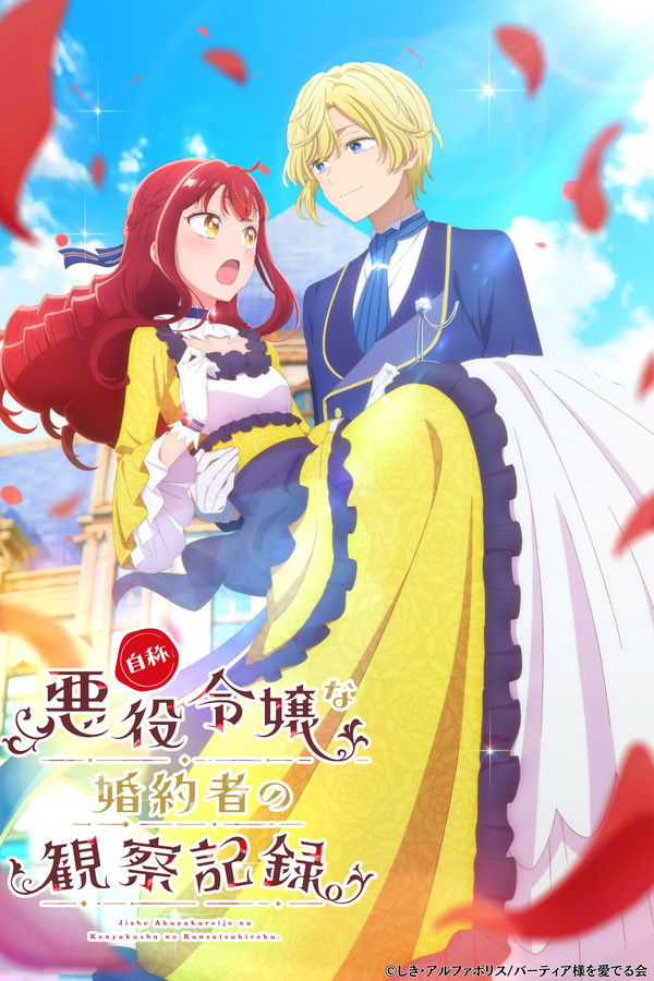 自称恶役大小姐的婚约者观察记录。