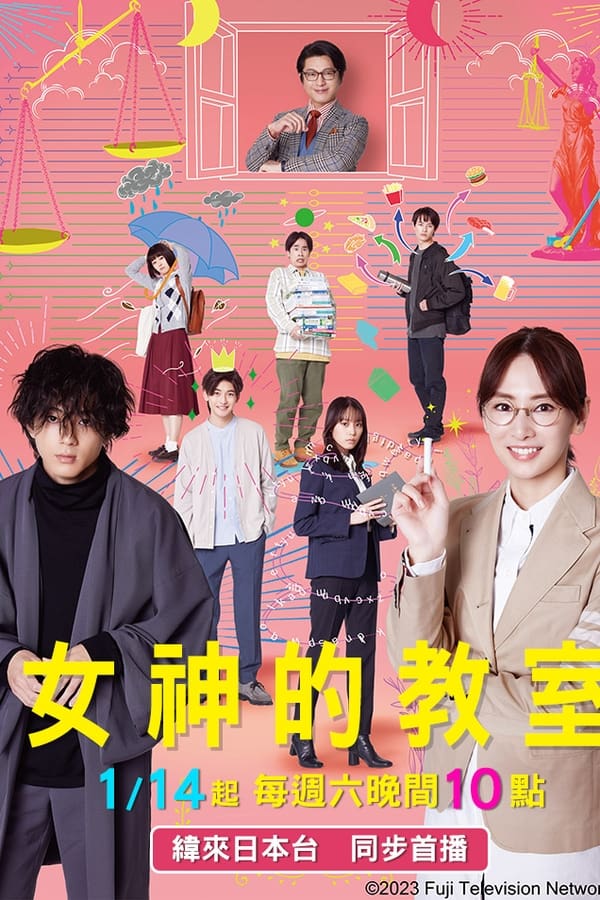 女神的教室～法律青春白皮书～