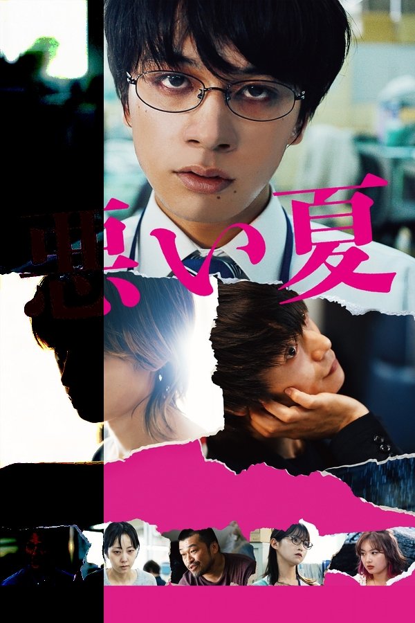 《糟糕的夏天》的海报