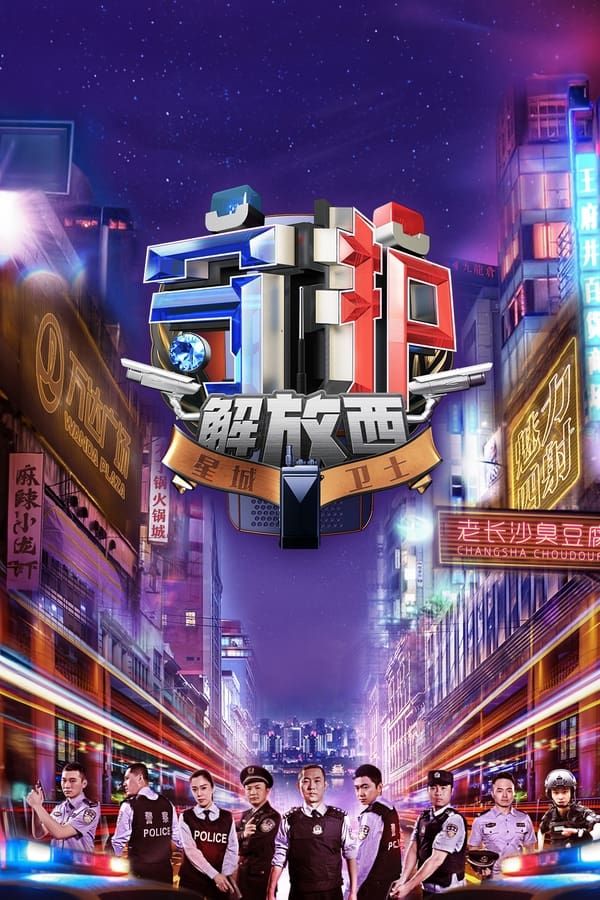 电影《守护解放西》的海报