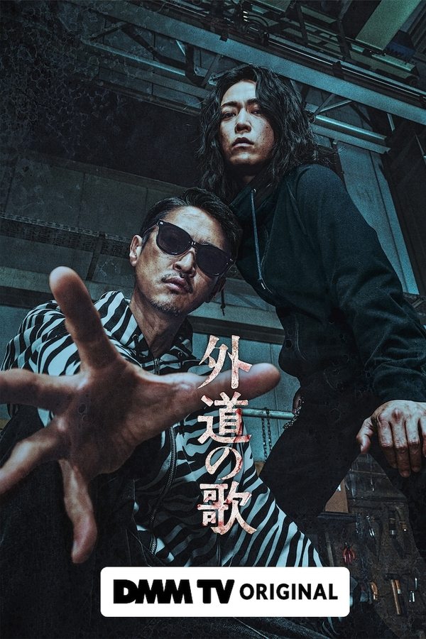 电影《外道之歌》的海报