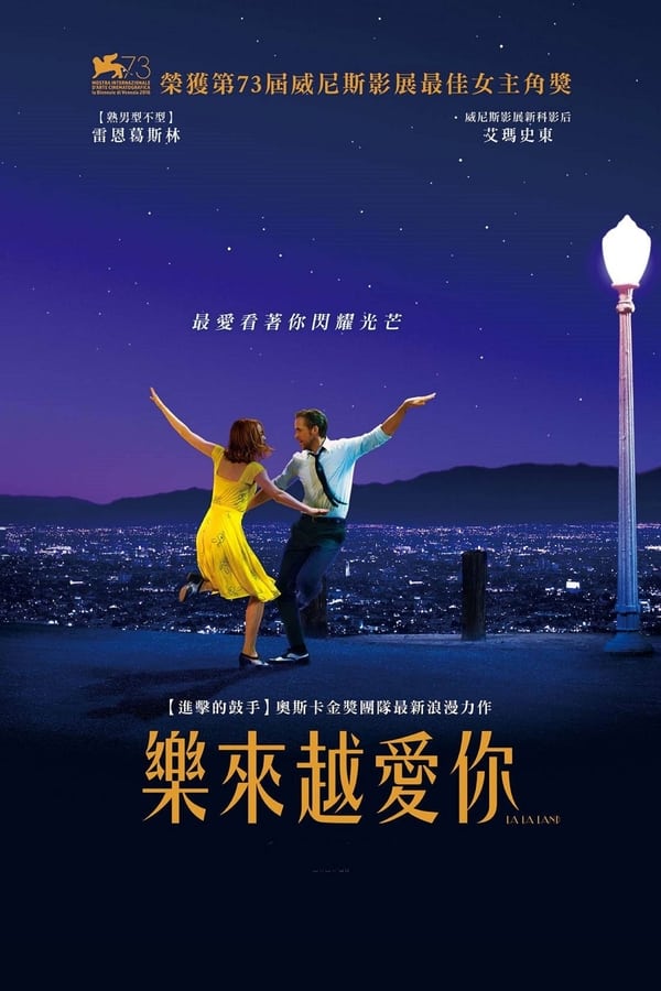 电影《爱乐之城》的海报
