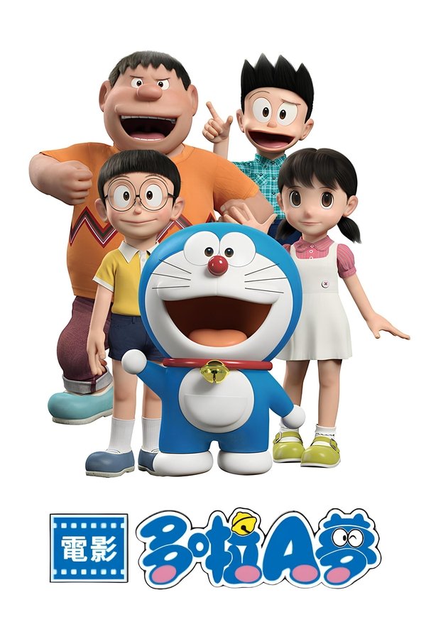 电影《哆啦A梦剧场版（系列）》的海报